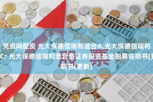 凭资网配资 光大保德信瑞和混合A,光大保德信瑞和混合C: 光大保德信瑞和混合型证券投资基金招募说明书(更新)