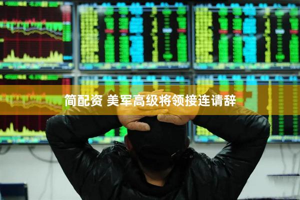 简配资 美军高级将领接连请辞