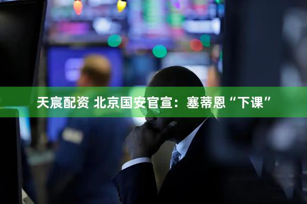 天宸配资 北京国安官宣：塞蒂恩“下课”